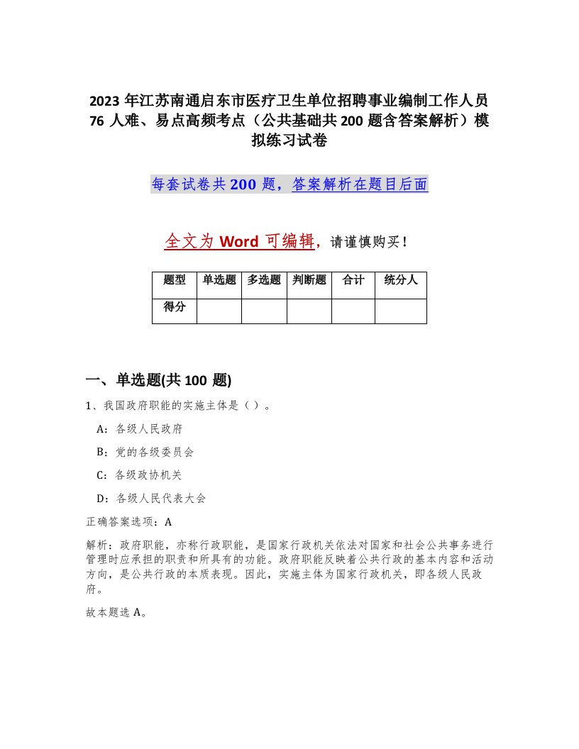 2023年江苏南通启东市医疗卫生单位招聘事业编制工作人员76人难易点高频考点公共基础共200题含答案解析模拟练习试卷