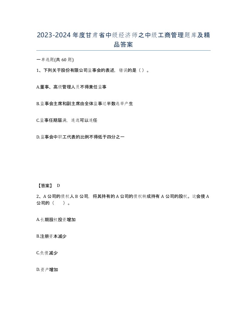 2023-2024年度甘肃省中级经济师之中级工商管理题库及答案