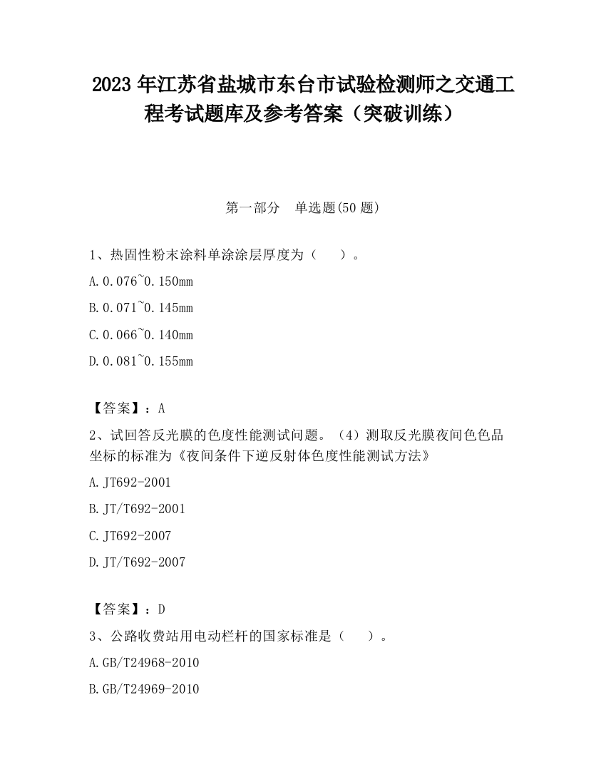 2023年江苏省盐城市东台市试验检测师之交通工程考试题库及参考答案（突破训练）