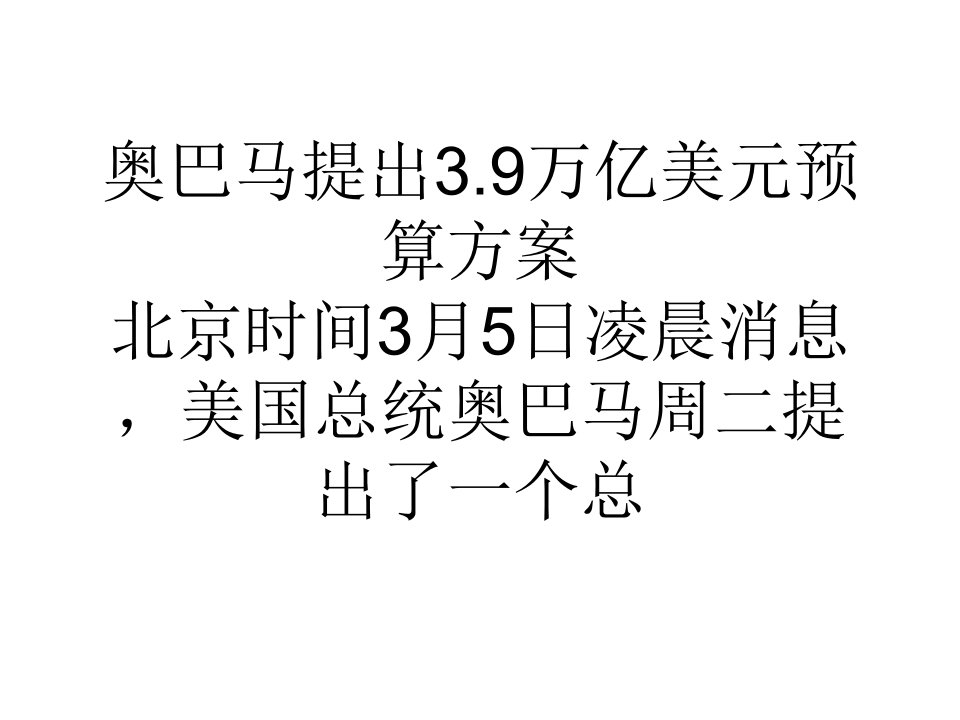 奥巴马提出39万亿美元预算方案