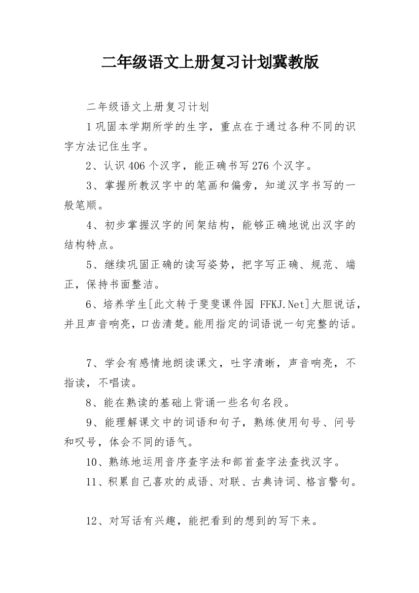 二年级语文上册复习计划冀教版