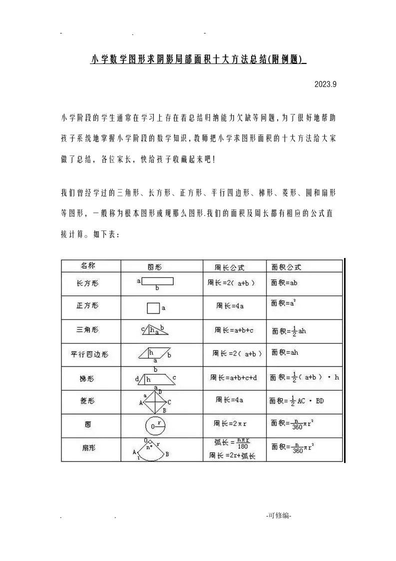 小学数学图形求阴影部分面积十大方法总结附例题