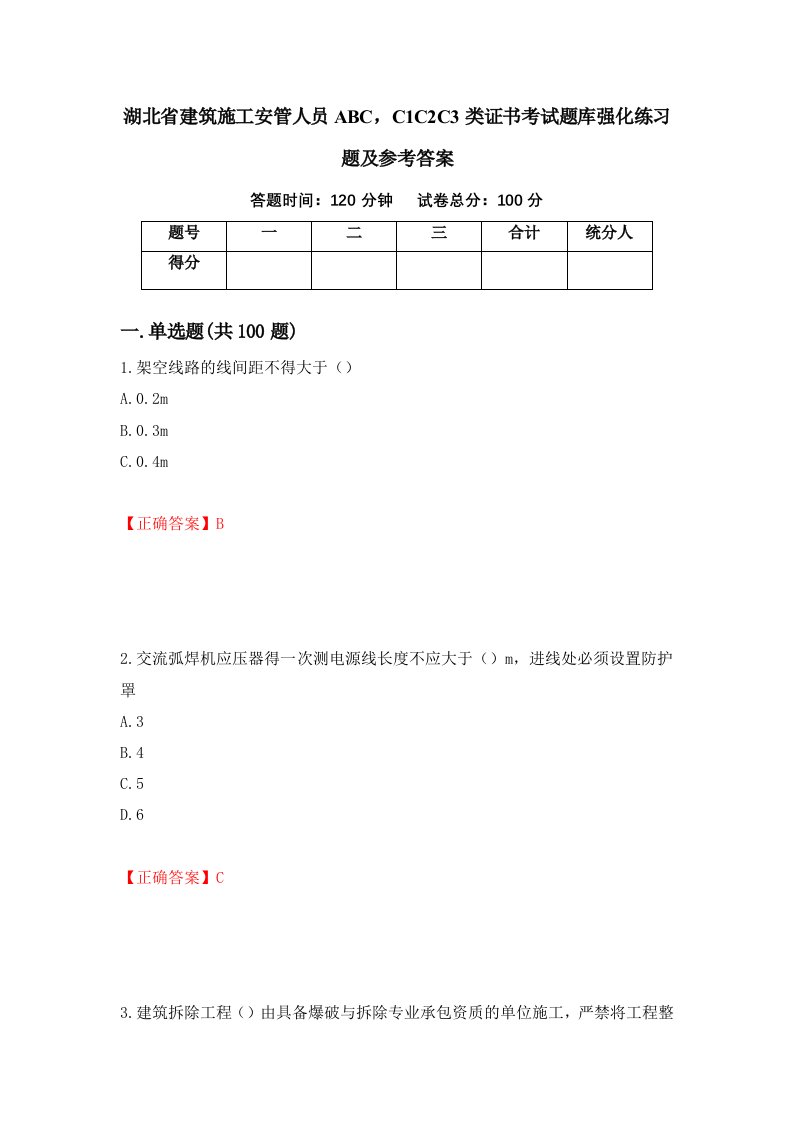 湖北省建筑施工安管人员ABCC1C2C3类证书考试题库强化练习题及参考答案71