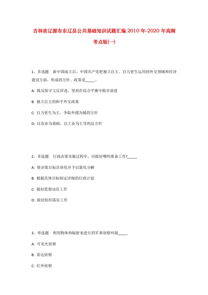 吉林省辽源市东辽县公共基础知识试题汇编2010年-2020年高频考点版一