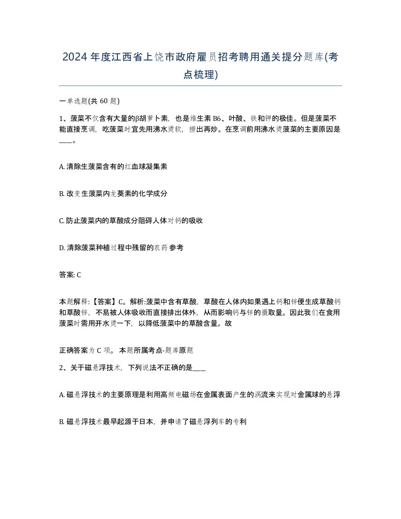 2024年度江西省上饶市政府雇员招考聘用通关提分题库考点梳理