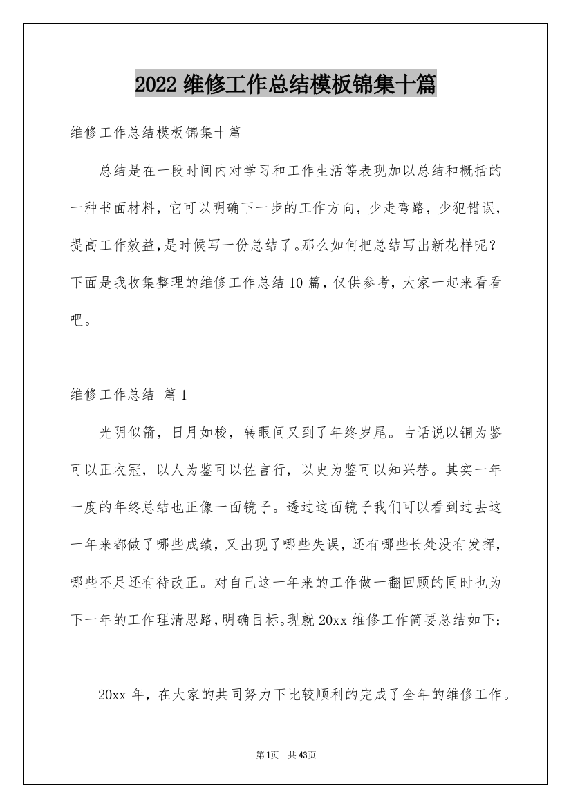 2022维修工作总结模板锦集十篇