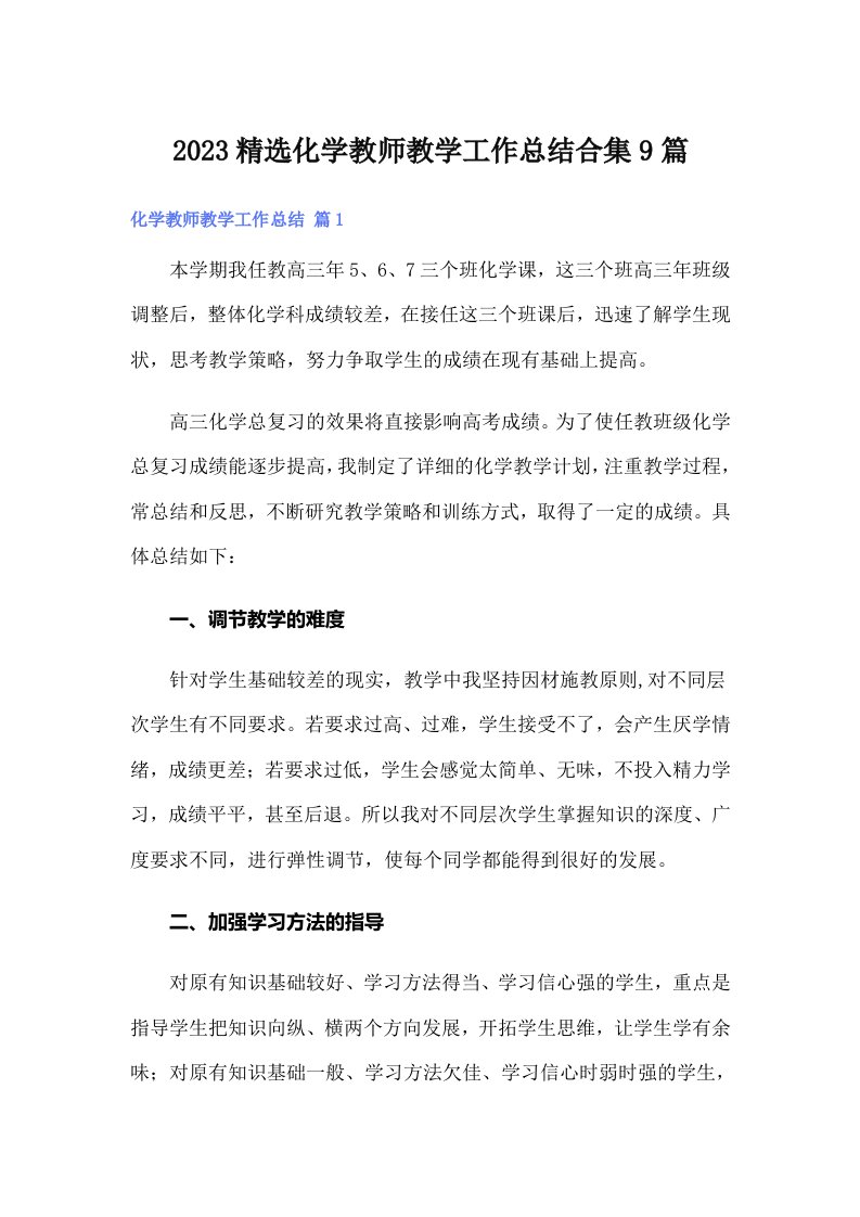 2023精选化学教师教学工作总结合集9篇