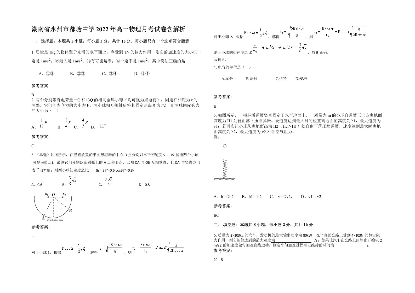 湖南省永州市都塘中学2022年高一物理月考试卷含解析