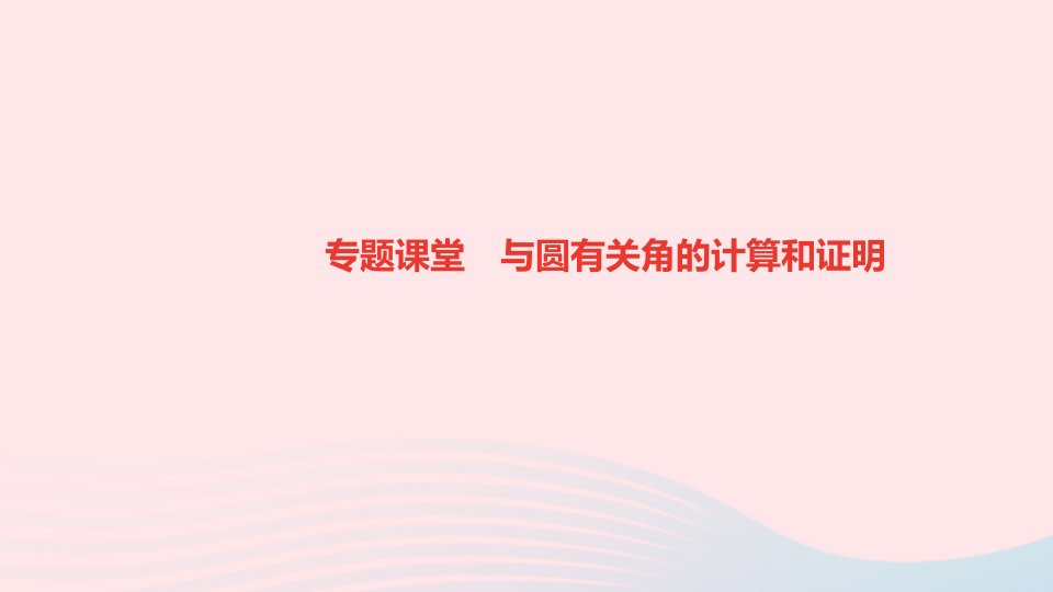 九年级数学下册第三章圆专题课堂与圆有关角的计算和证明作业课件新版北师大版