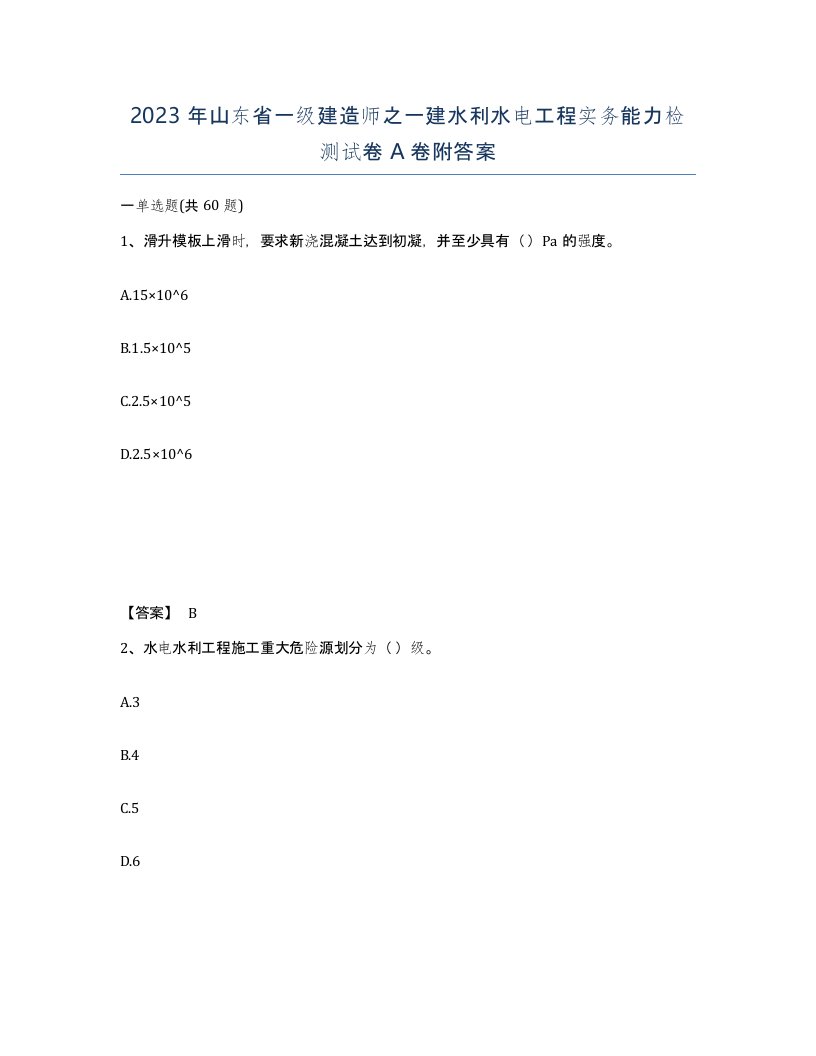 2023年山东省一级建造师之一建水利水电工程实务能力检测试卷A卷附答案