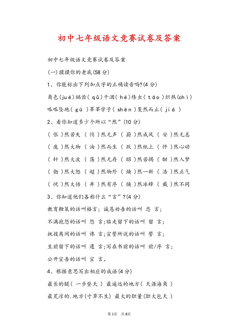 初中七年级语文竞赛试卷及答案