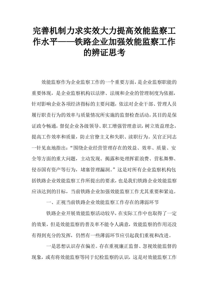 完善机制力求实效大力提高效能监察工作水平——铁路企业加强效能监察工作的辨证思考