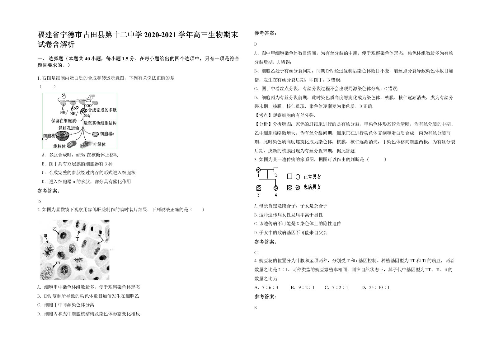 福建省宁德市古田县第十二中学2020-2021学年高三生物期末试卷含解析