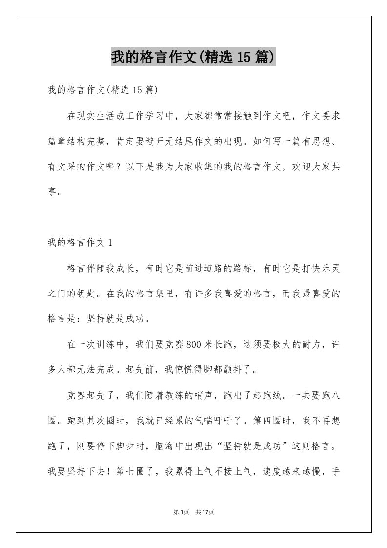 我的格言作文精选15篇