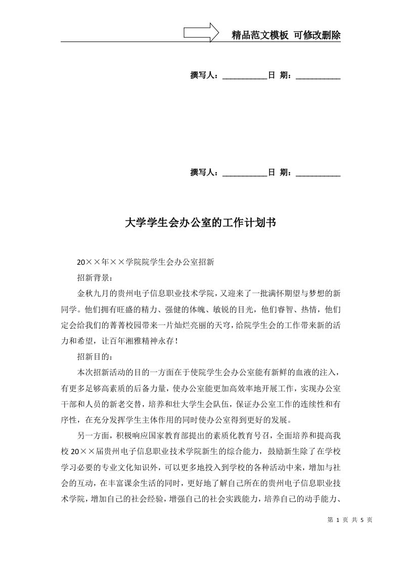 2022年大学学生会办公室的工作计划书