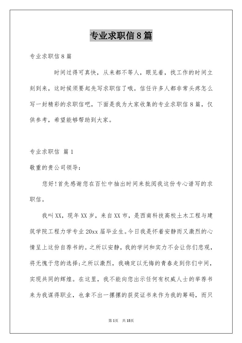 专业求职信8篇优质