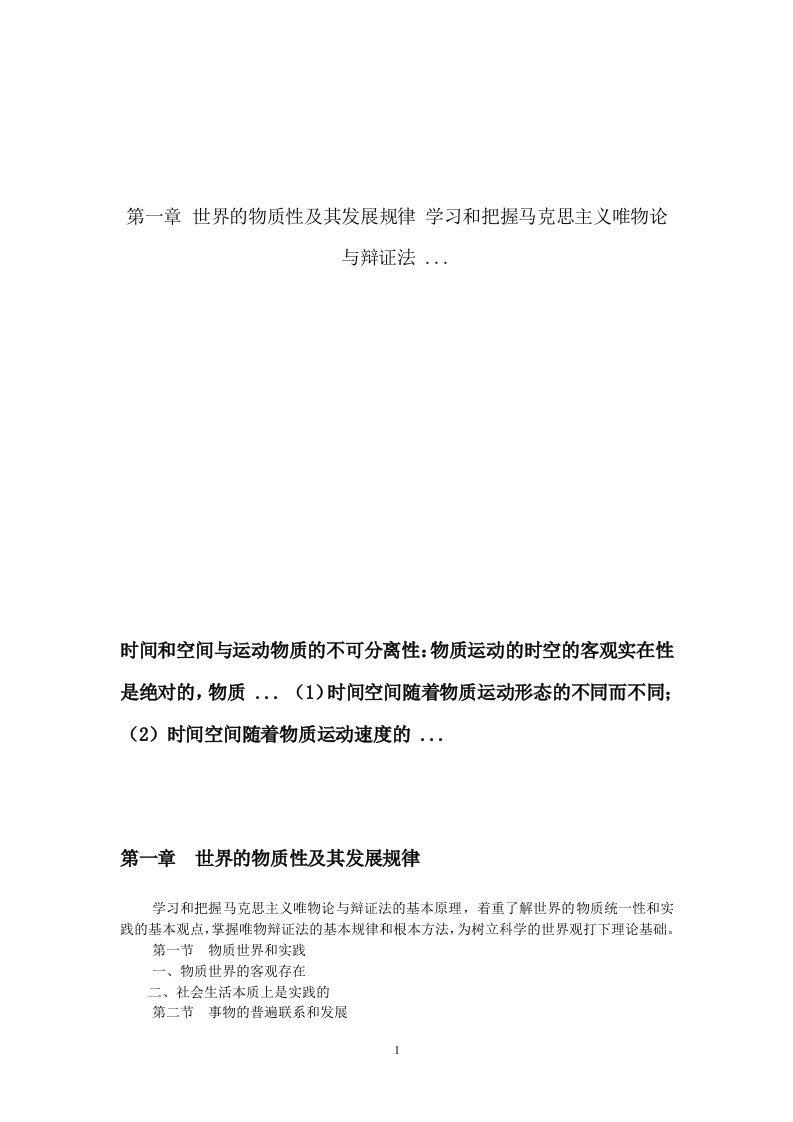 第一章世界的物质性及其发展规律学习和把握马克思主义唯物论与辩证法