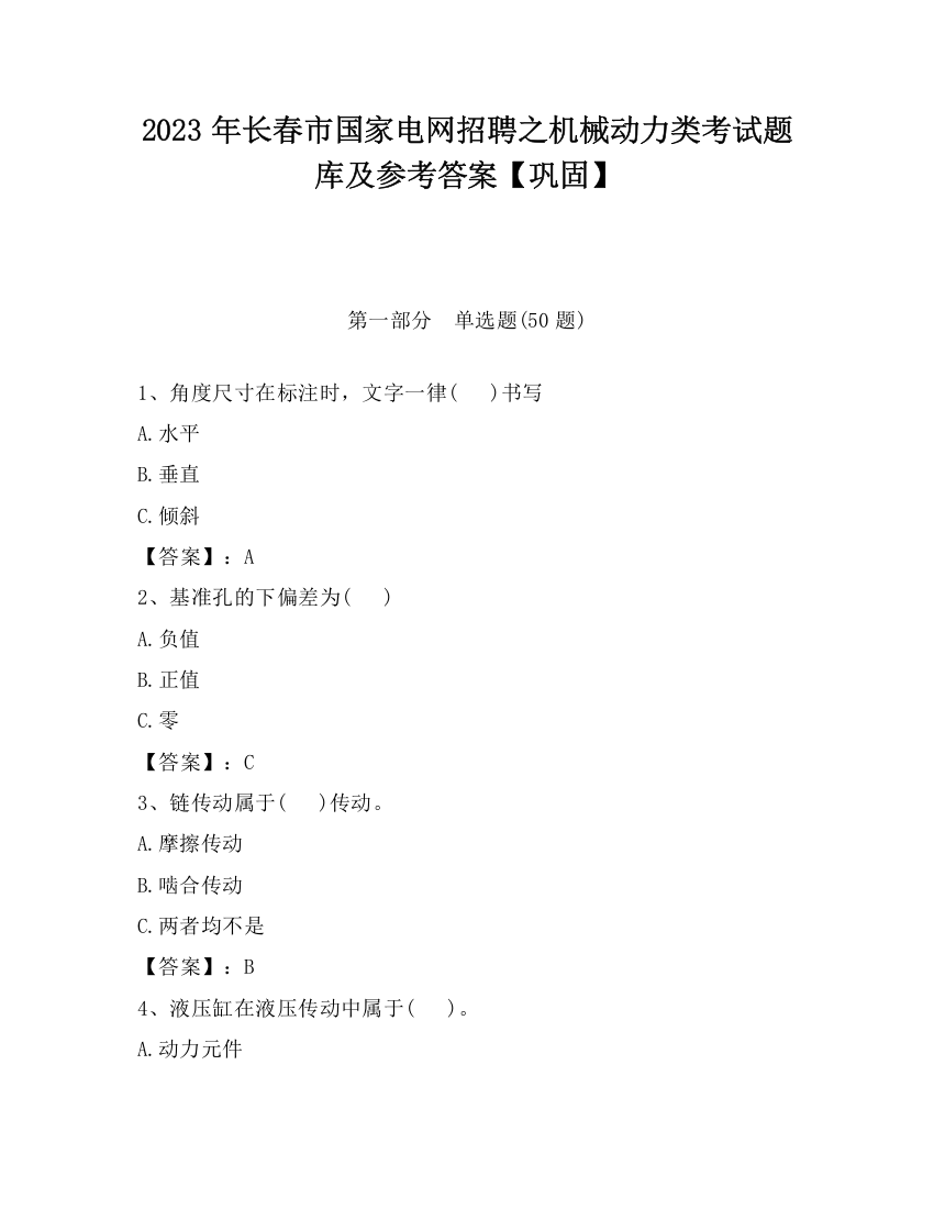 2023年长春市国家电网招聘之机械动力类考试题库及参考答案【巩固】