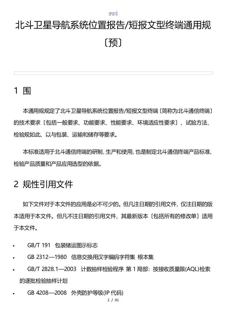 北斗卫星导航系统位置报告材料和短报文型终端通用要求规范