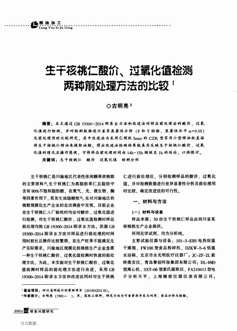 生干核桃仁酸价、过氧化值检测两种前处理方法的比较