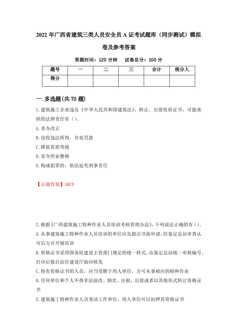 2022年广西省建筑三类人员安全员A证考试题库同步测试模拟卷及参考答案2