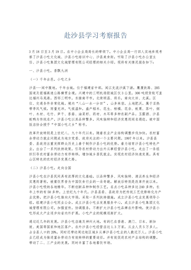 总结报告赴沙县学习考察报告