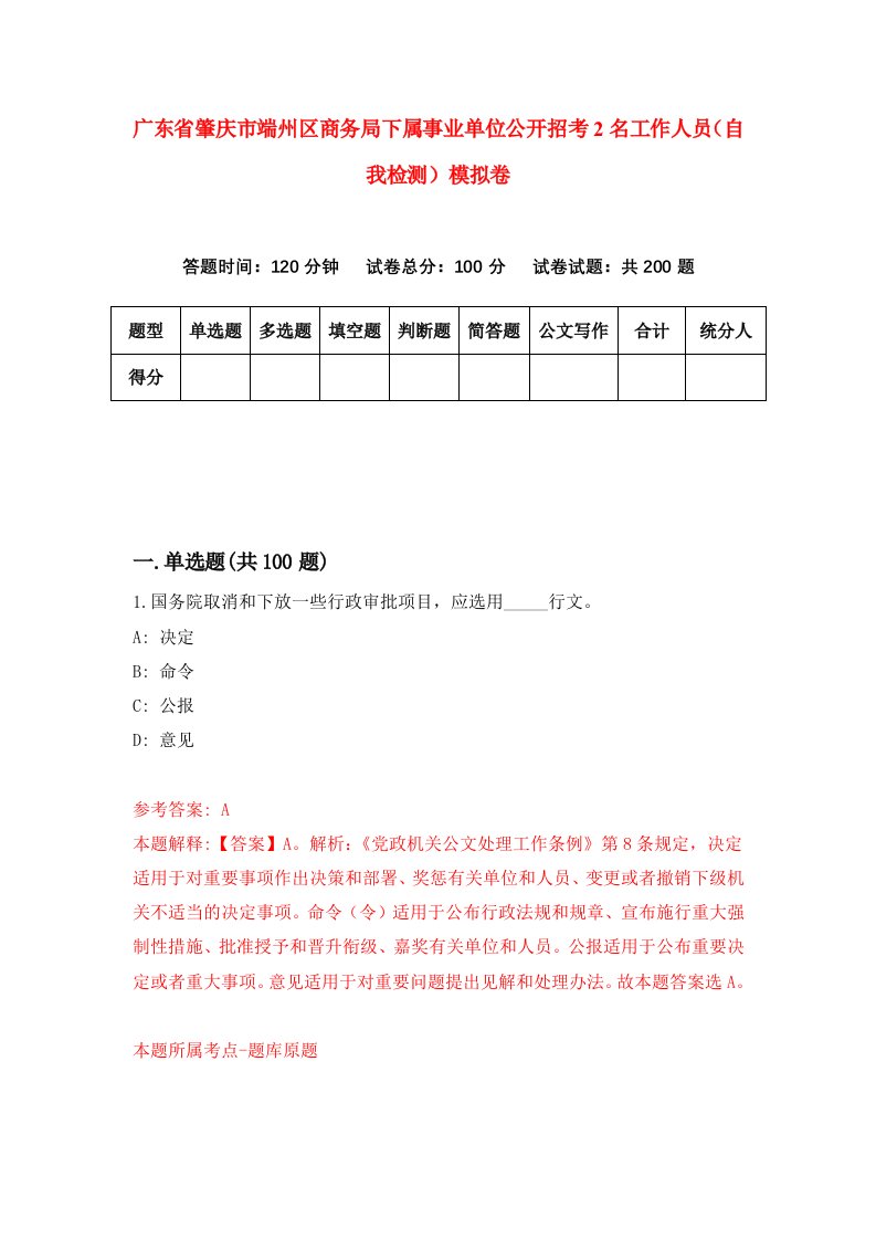 广东省肇庆市端州区商务局下属事业单位公开招考2名工作人员自我检测模拟卷第2套