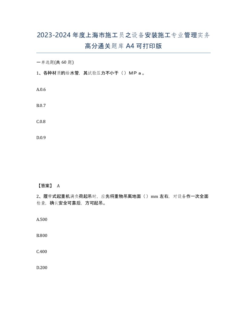 2023-2024年度上海市施工员之设备安装施工专业管理实务高分通关题库A4可打印版