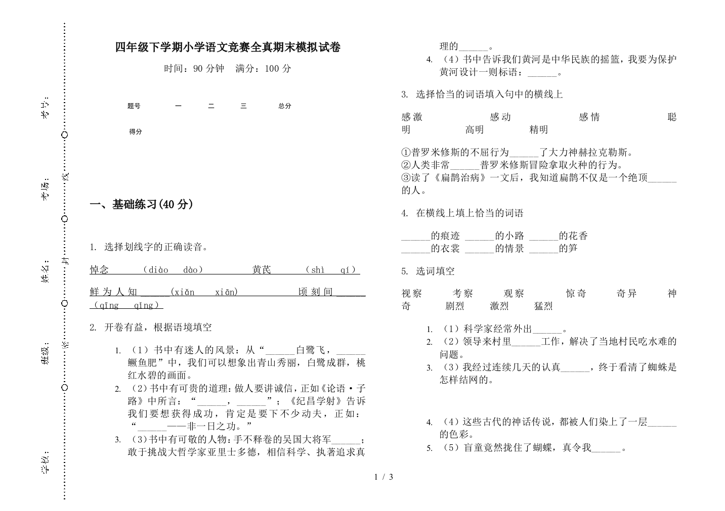 四年级下学期小学语文竞赛全真期末模拟试卷