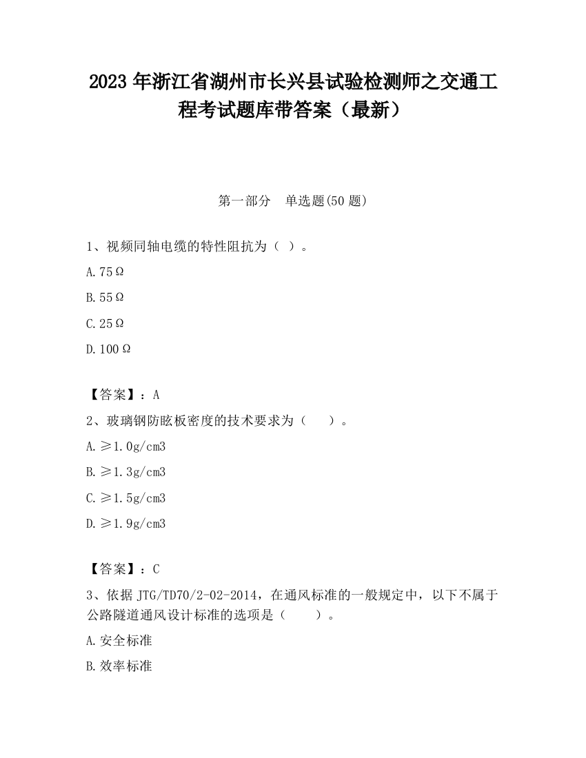 2023年浙江省湖州市长兴县试验检测师之交通工程考试题库带答案（最新）