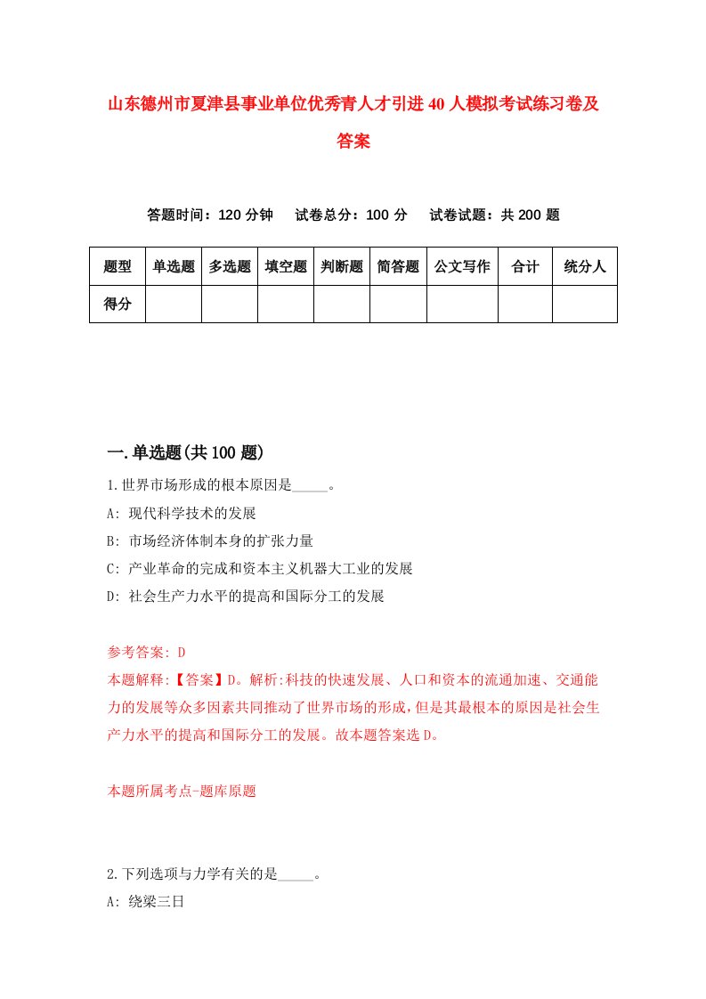 山东德州市夏津县事业单位优秀青人才引进40人模拟考试练习卷及答案9