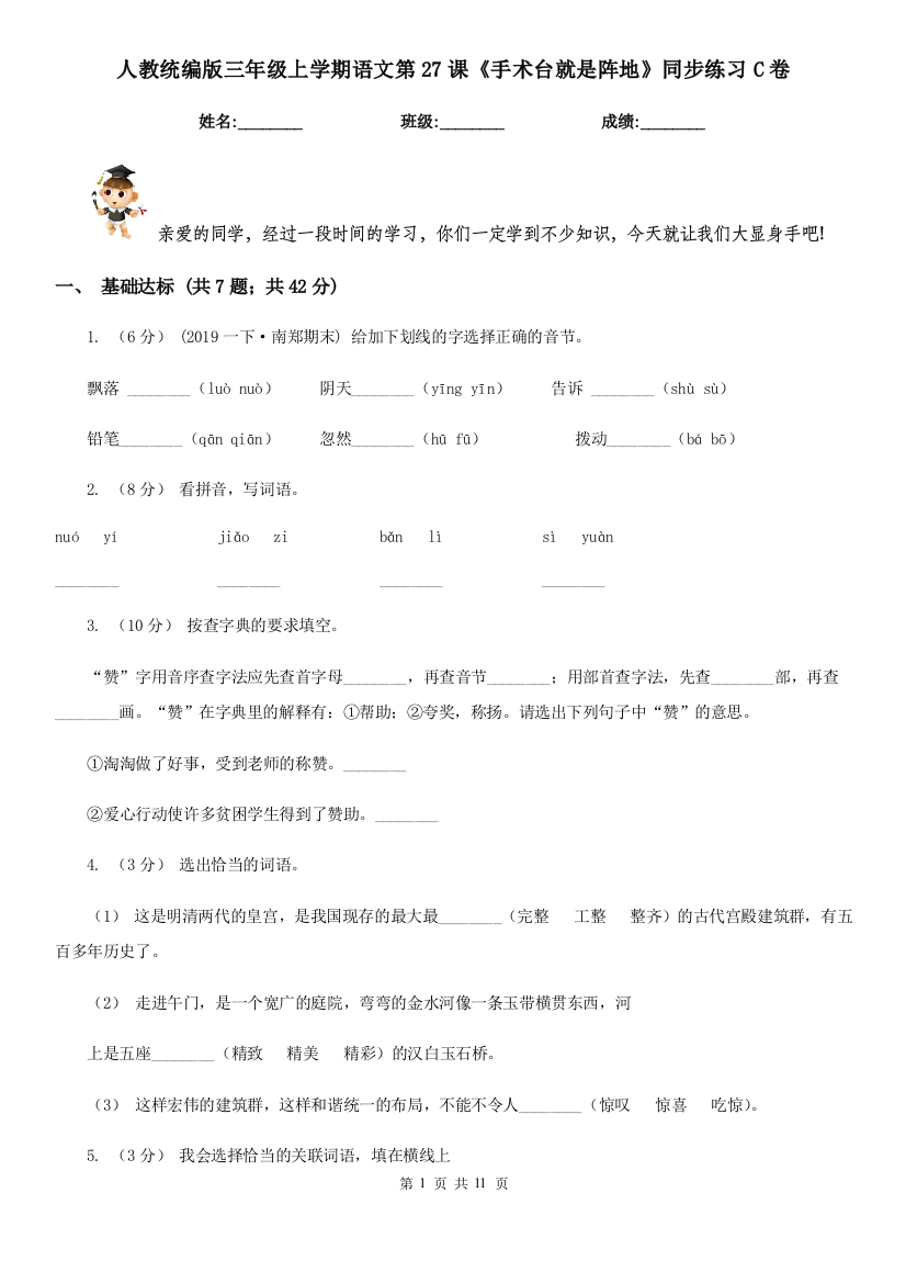 人教统编版三年级上学期语文第27课手术台就是阵地同步练习C卷