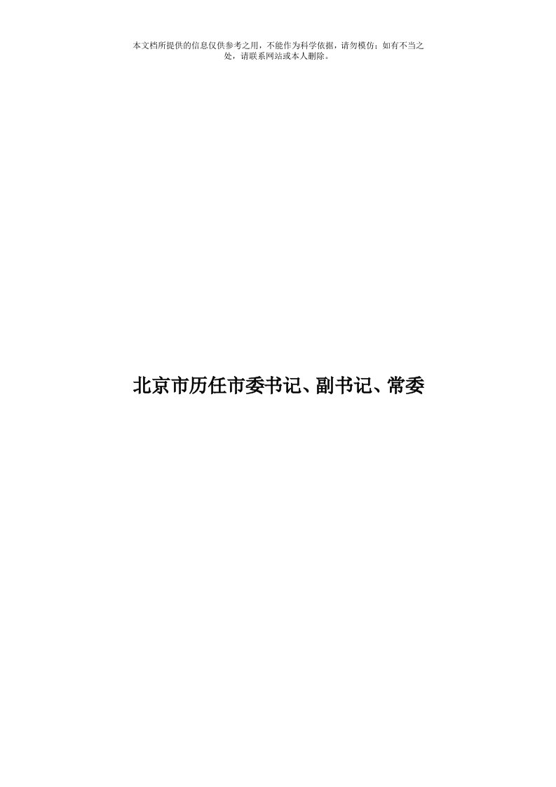 北京市历任市委书记、副书记、常委模板