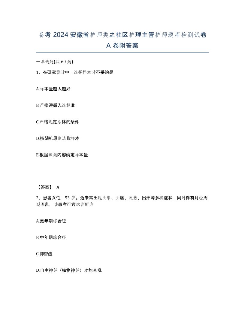 备考2024安徽省护师类之社区护理主管护师题库检测试卷A卷附答案