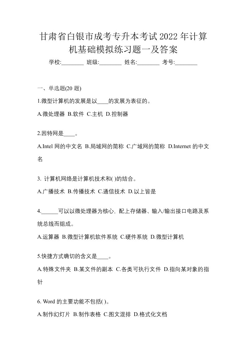 甘肃省白银市成考专升本考试2022年计算机基础模拟练习题一及答案