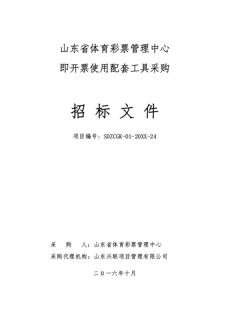 企业管理工具-山东省体育彩票管理中心即开票使用配套工具采购