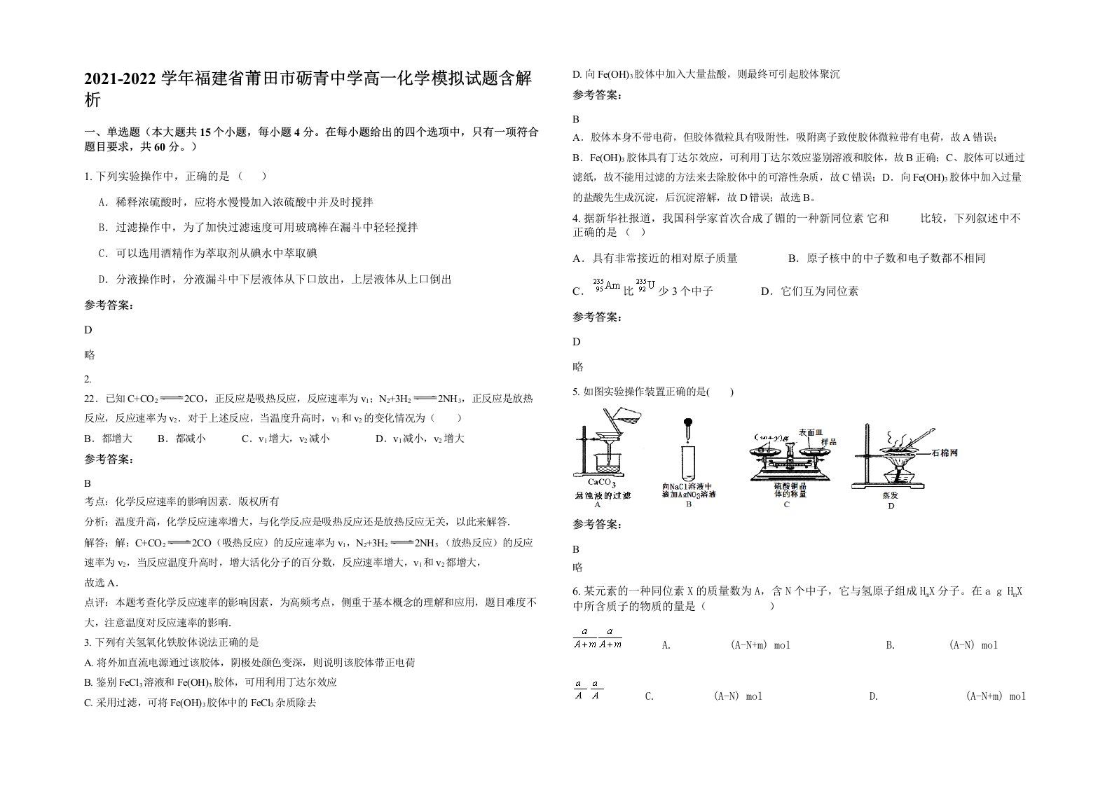 2021-2022学年福建省莆田市砺青中学高一化学模拟试题含解析