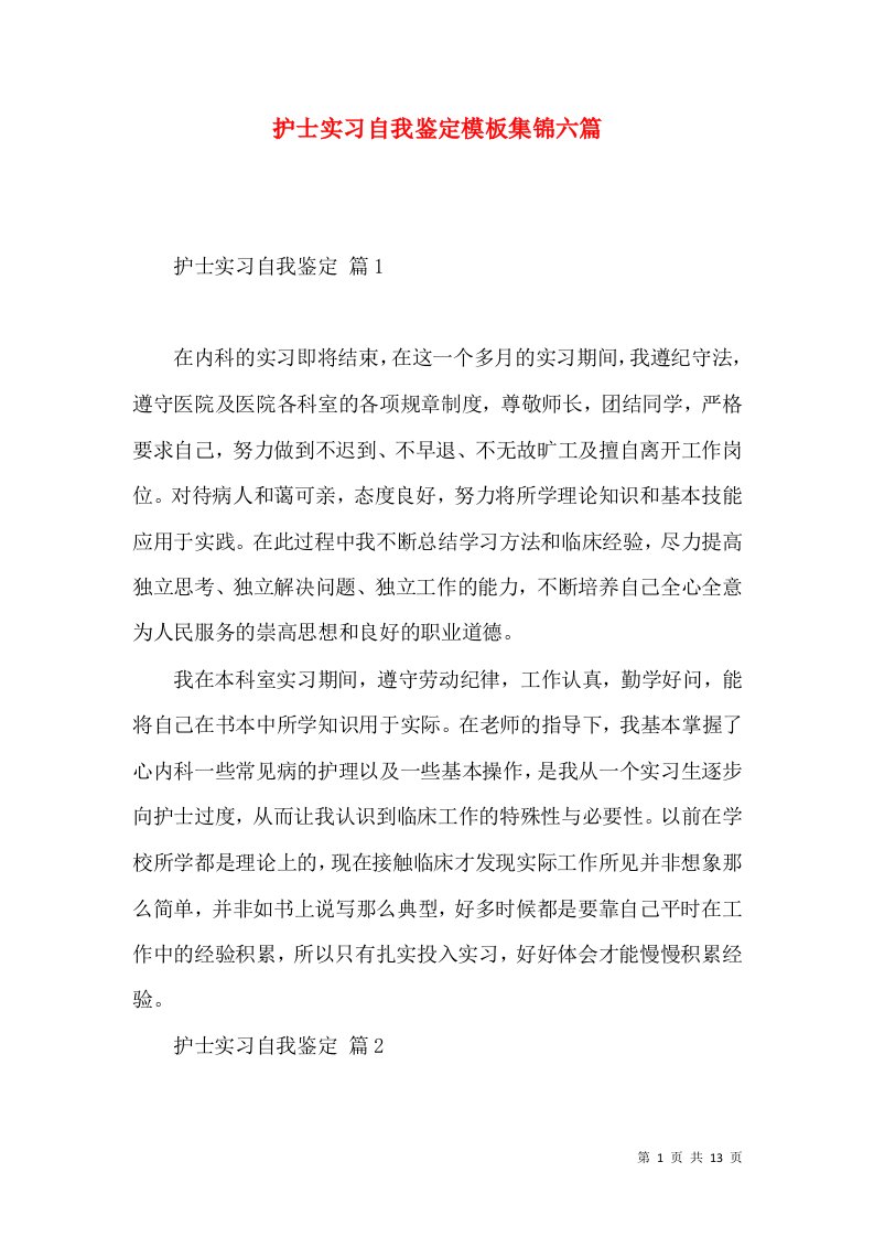 护士实习自我鉴定模板集锦六篇