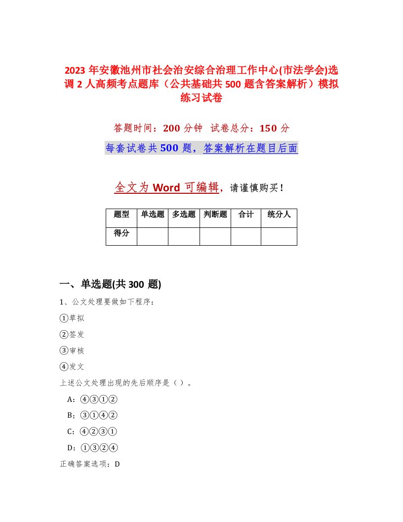 2023年安徽池州市社会治安综合治理工作中心市法学会选调2人高频考点题库公共基础共500题含答案解析模拟练习试卷