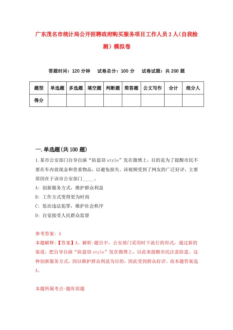 广东茂名市统计局公开招聘政府购买服务项目工作人员2人自我检测模拟卷9