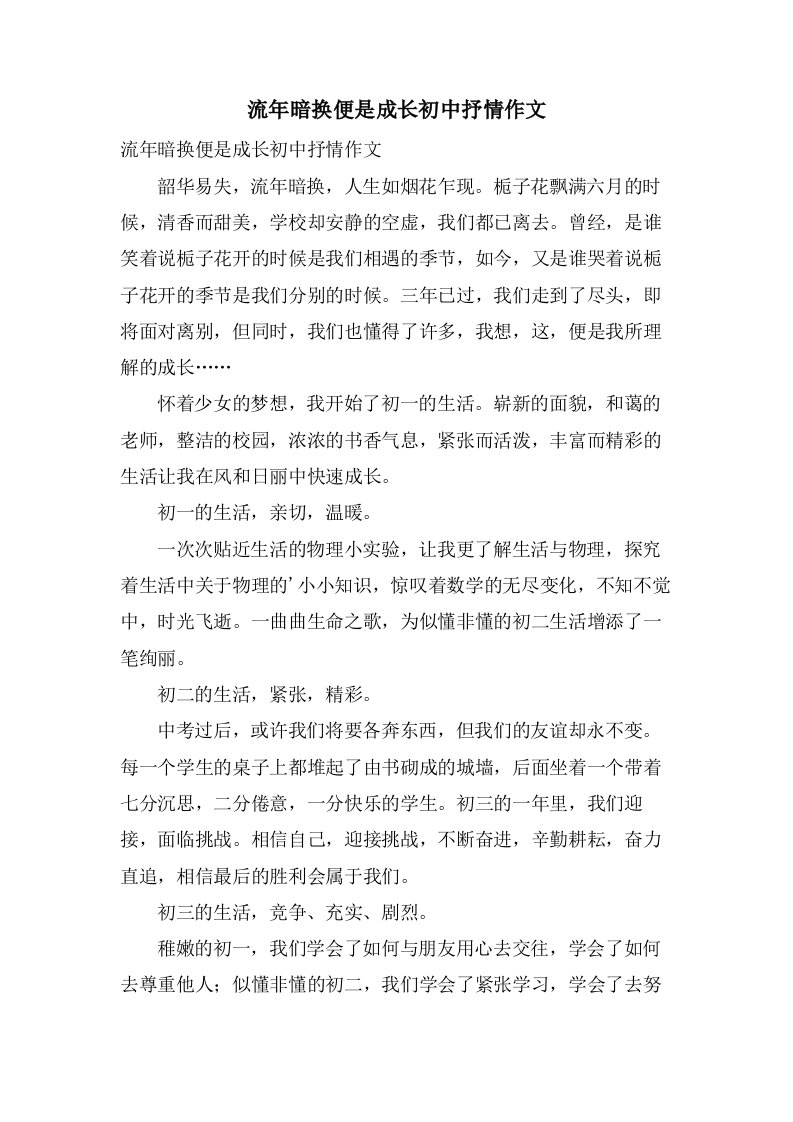 流年暗换便是成长初中抒情作文