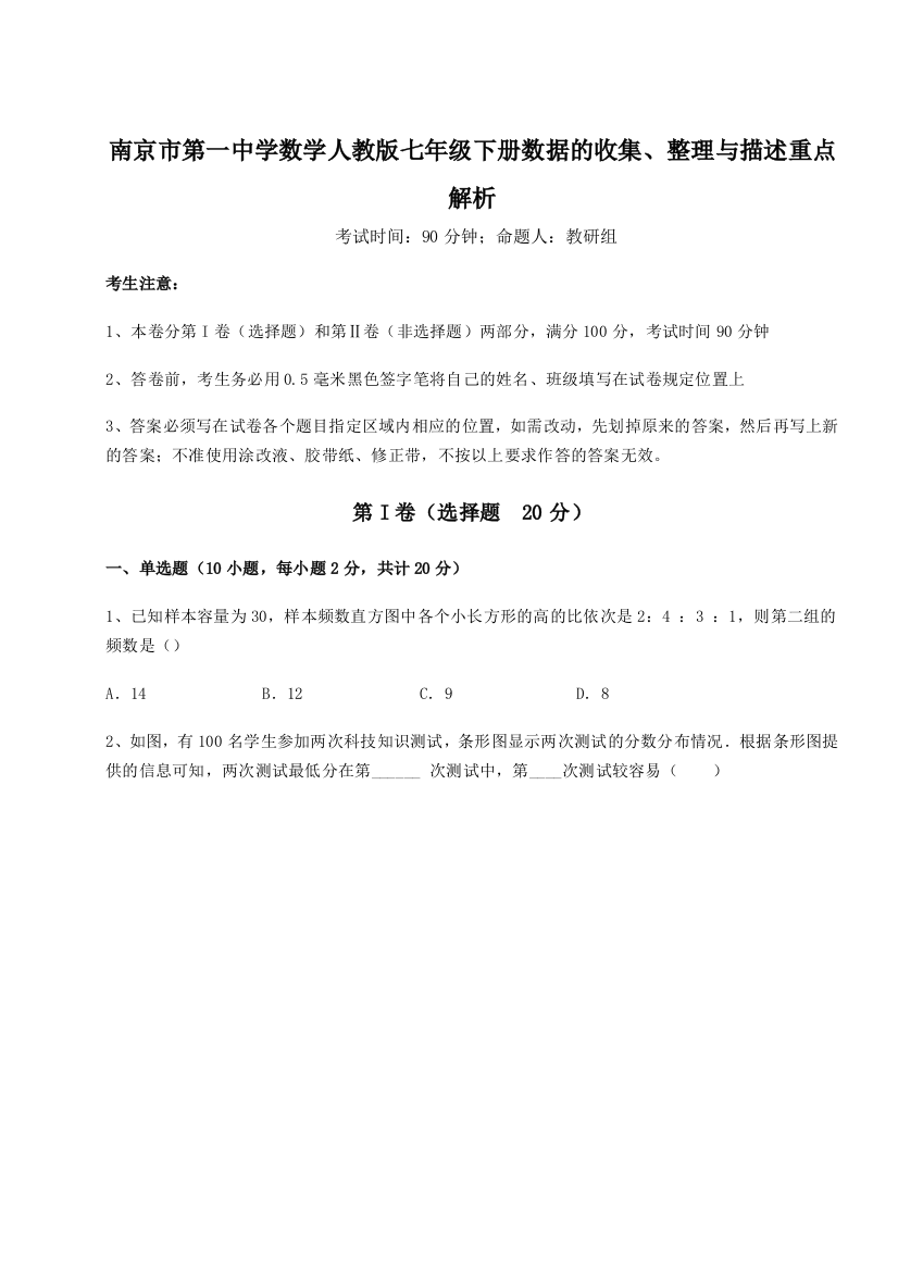 考点攻克南京市第一中学数学人教版七年级下册数据的收集、整理与描述重点解析练习题（解析版）