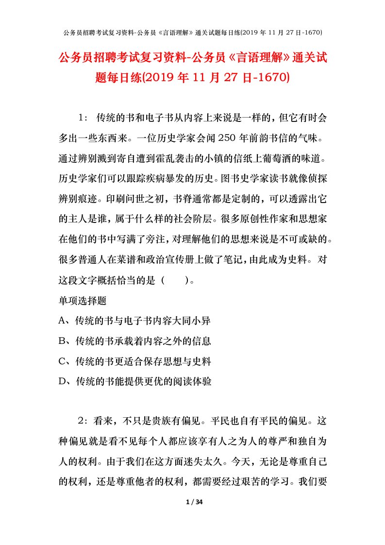 公务员招聘考试复习资料-公务员言语理解通关试题每日练2019年11月27日-1670