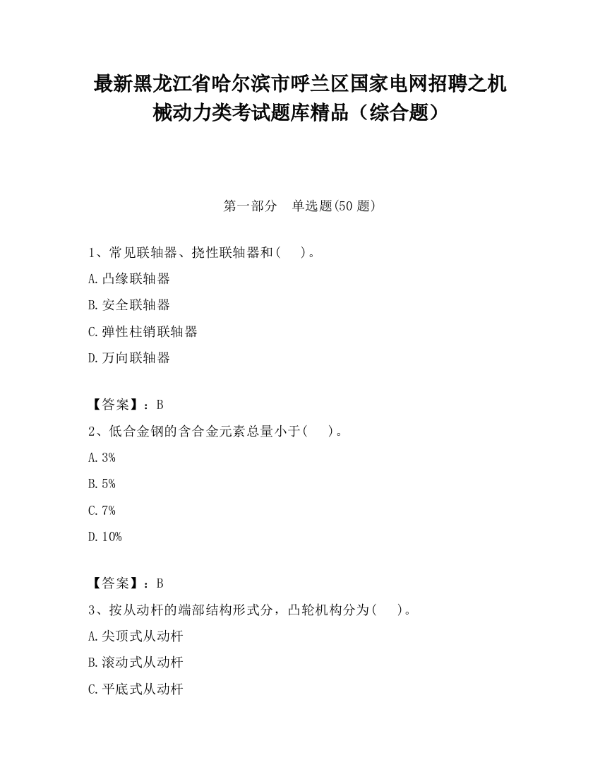 最新黑龙江省哈尔滨市呼兰区国家电网招聘之机械动力类考试题库精品（综合题）