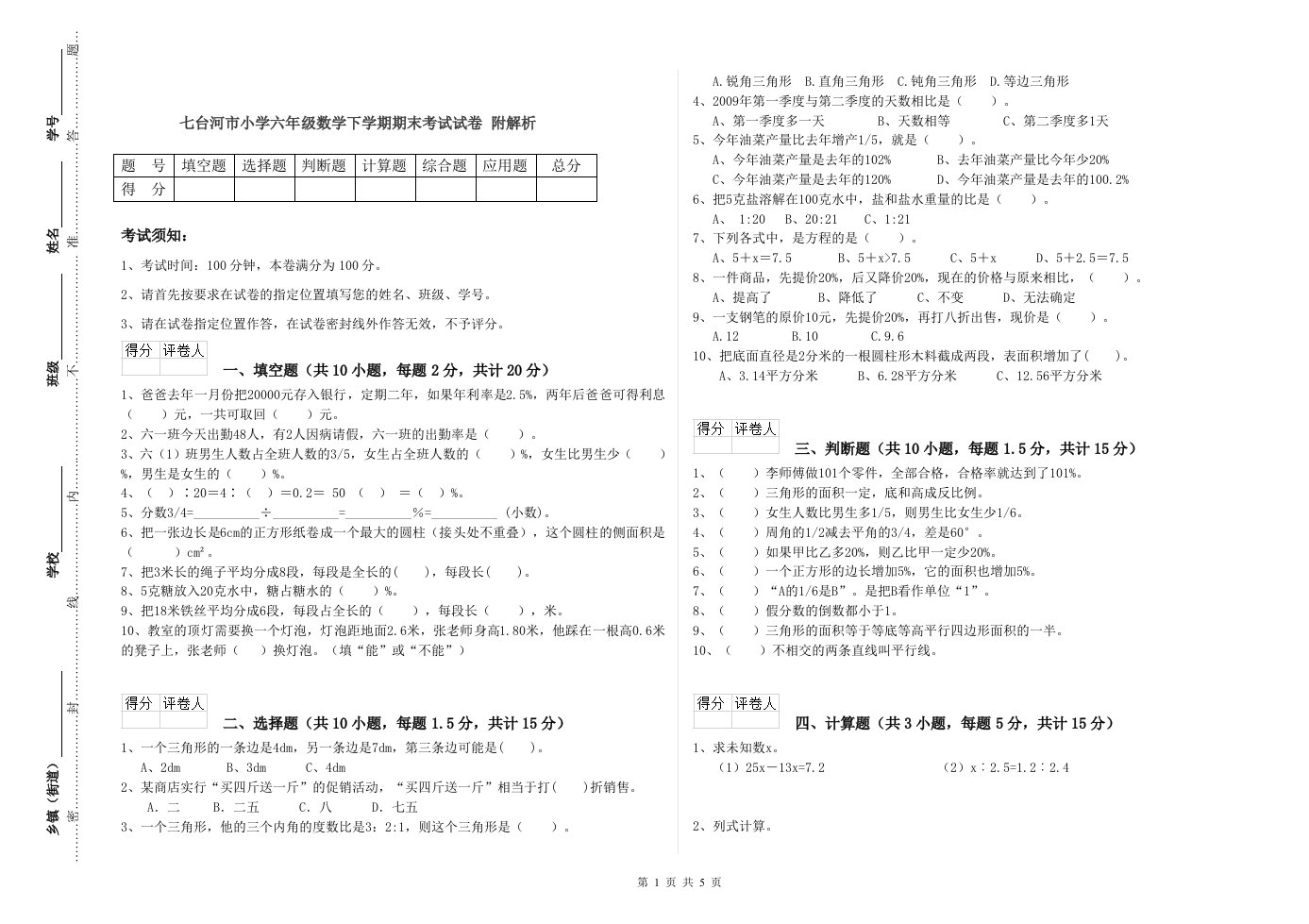 七台河市小学六年级数学下学期期末考试试卷