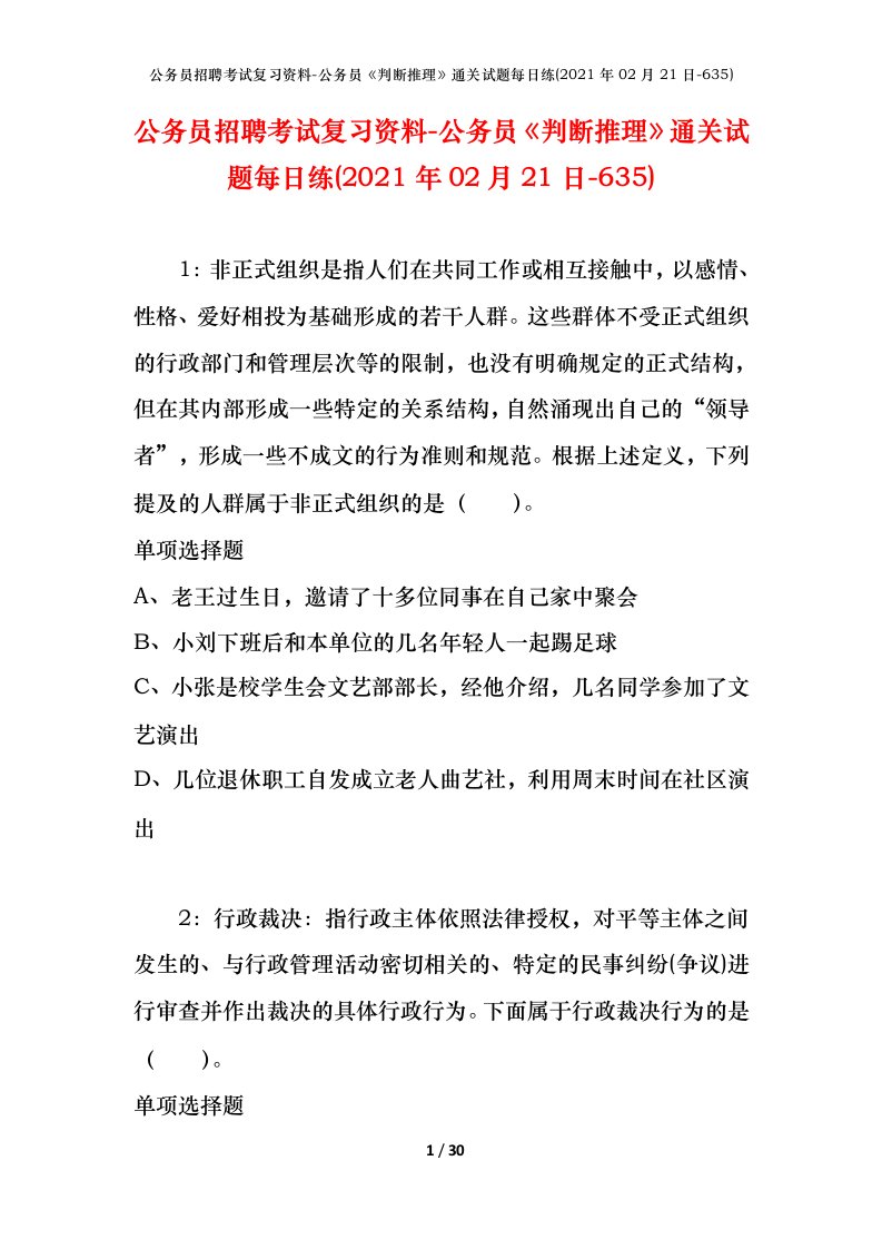 公务员招聘考试复习资料-公务员判断推理通关试题每日练2021年02月21日-635