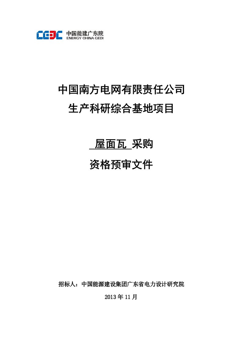 生产科研综合基地项目屋面瓦采购资格预审文件