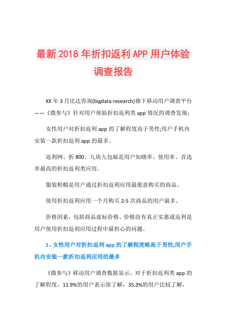 最新折扣返利APP用户体验调查报告