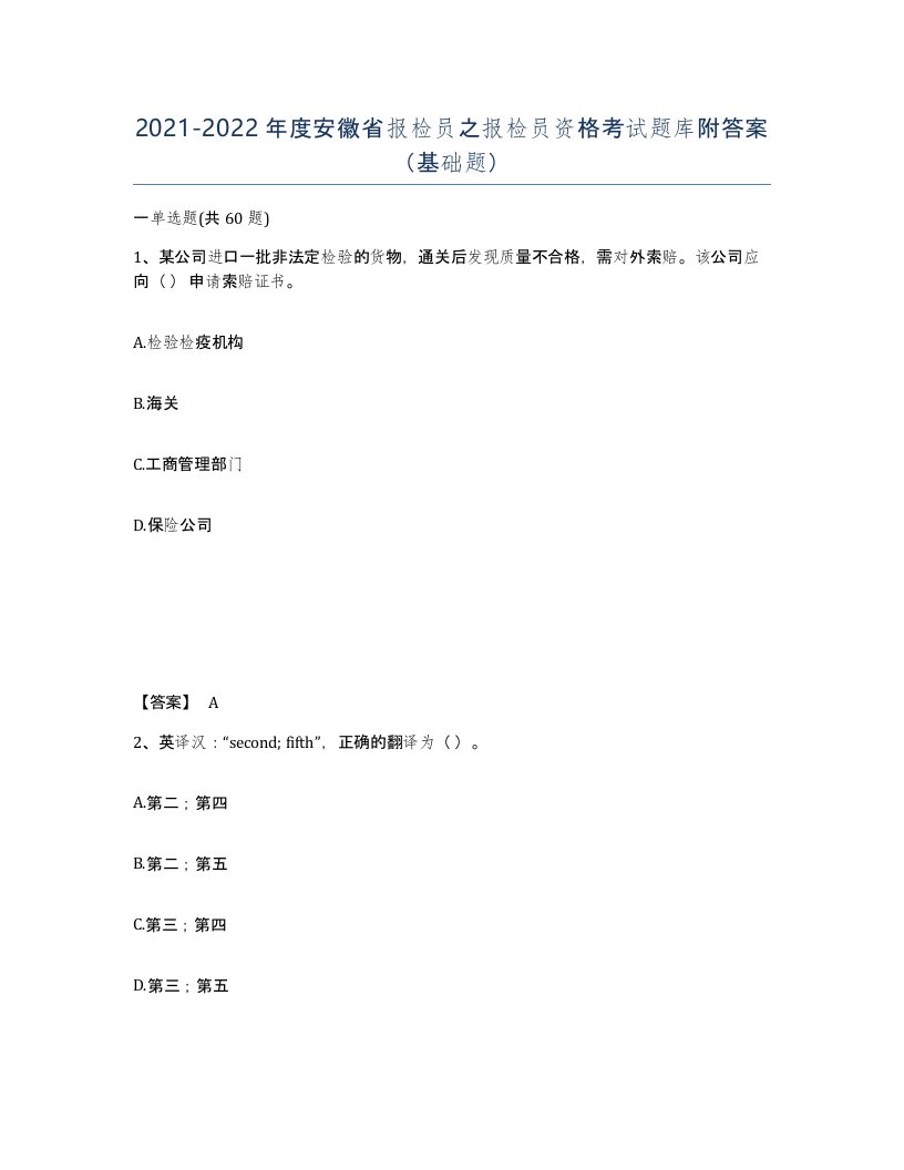 2021-2022年度安徽省报检员之报检员资格考试题库附答案基础题