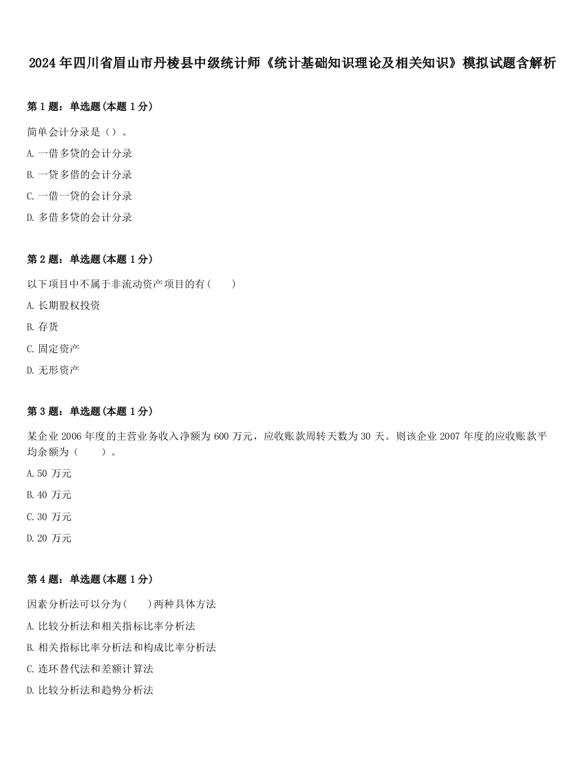 2024年四川省眉山市丹棱县中级统计师《统计基础知识理论及相关知识》模拟试题含解析